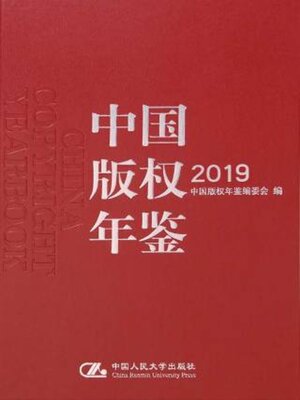 cover image of 中国版权年鉴2019